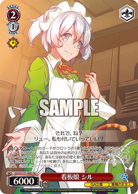 看板娘 シル (SR) 【GA10/S131-083SR】